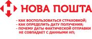 Доставка новой почтой: сроки, страховка, ТТН.