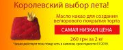 Масло какао -65% скидки!