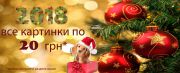 Встреча нового года 2018