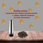 Выбор осени - мельница для перца электрическая