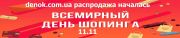 Всемирный день шоппинга - распродажа началась