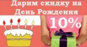 Именинникам скидки