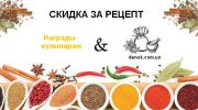 Скидка за рецепт!