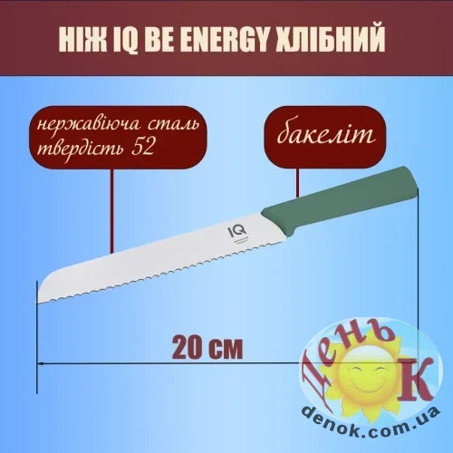 7022228 Нож для хлеба IQ Be Energy 20 см 7022228 Нож для хлеба IQ Be Energy 20 см
