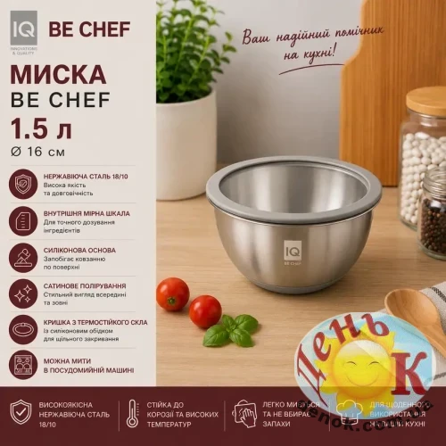 Миска с крышкой IQ Be Chef 1,5л Миска с крышкой IQ Be Chef 1,5л