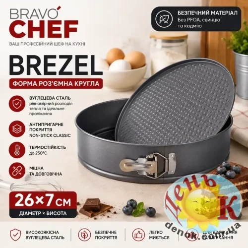 Разъемная форма для выпечки BRAVO CHEF Brezel 26 см Разъемная форма для выпечки BRAVO CHEF Brezel 26 см