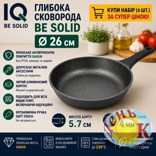 Сковорода глубокая IQ Be Solid 26 см из литого алюминия Сковорода глубокая IQ Be Solid 26 см из литого алюминия