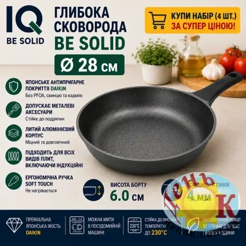 Сковорода глубокая IQ Be Solid 28 см из литого алюминия Сковорода глубокая IQ Be Solid 28 см из литого алюминия