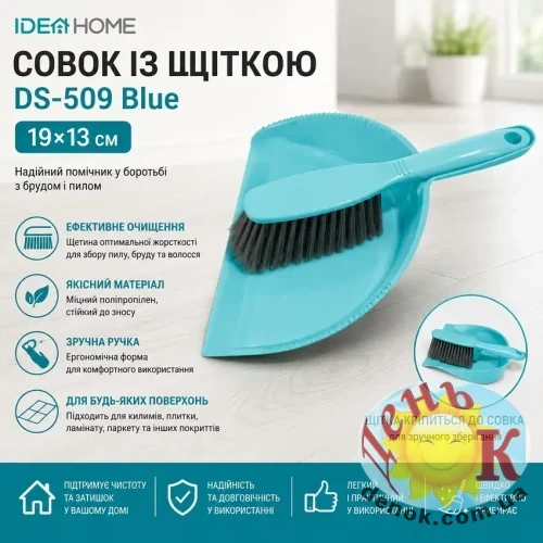 IDEA HOME Совок із щіткою DS-509 Blue IDEA HOME Совок із щіткою DS-509 Blue