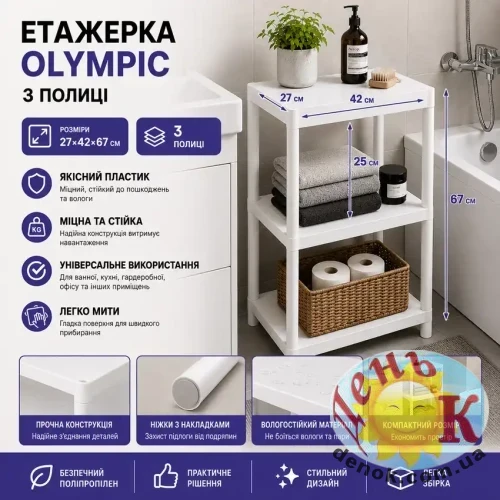 Пластиковая этажерка VIOLET HOUSE Olympic 3-ярусная белая Пластиковая этажерка VIOLET HOUSE Olympic 3-ярусная белая