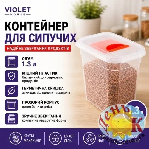 Violet House Контейнер для сипучих 1.3 л Violet House Контейнер для сипучих 1.3 л