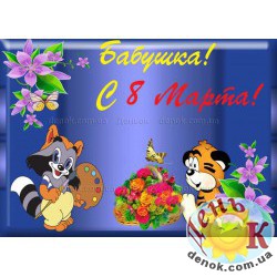 Бабушка, с 8 марта!