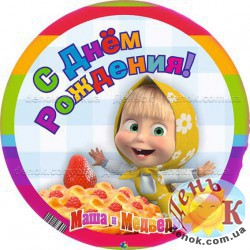 Маша и медведь: с днем рождения