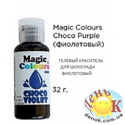 Гелевый краситель для шоколада Magic Colours фиолетовый