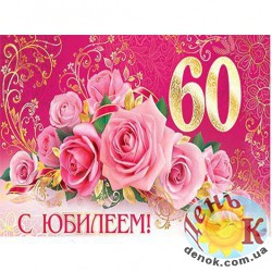 Картинка на торт На 60 лет