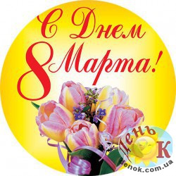 8 марта на желтом фоне
