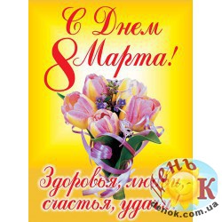 С днем 8 марта
