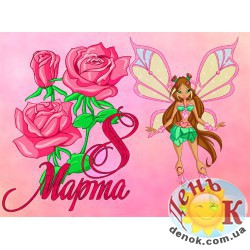 На 8 марта феи