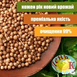 Кориандр (зерно)