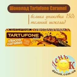 Шоколад Tartufone Caramel