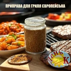 Приправа для гриля Европейская