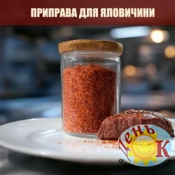 Приправа для говядины