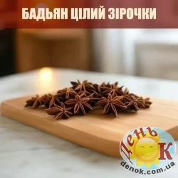 Бадьян целый