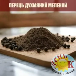 Перец душистый молотый