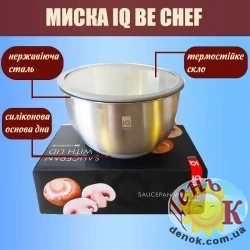 Миска с крышкой IQ Be Chef
