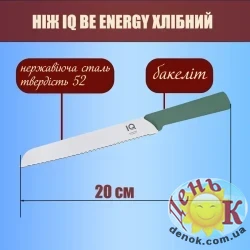 7022228 Нож для хлеба IQ Be Energy 20 см