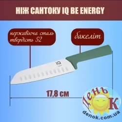 Нож сантоку IQ Be Energy 17,8 см