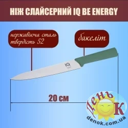 Нож для нарезки IQ Be Energy слайсерный 20 см
