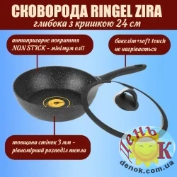 Глубокая сковорода с крышкой Ringel Zira 24 см