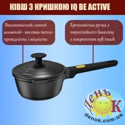 Ковш с крышкой IQ Be Active 16 см
