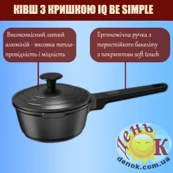 Ковш с крышкой IQ Be Simple 1,3 л