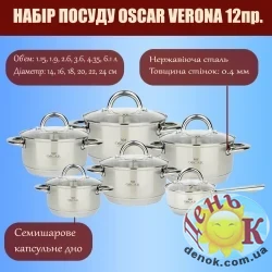 Набор посуды Oscar Verona 12 предметов