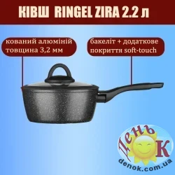 Ковш с крышкой Ringel Zira 20 см 2.2л