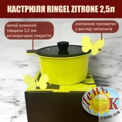 Кастрюля Ringel Zitrone 2,5л