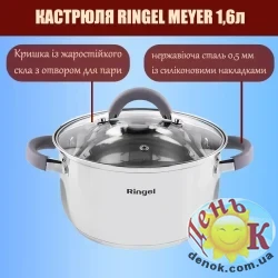 Кастрюля Ringel Meyer 1,6 л