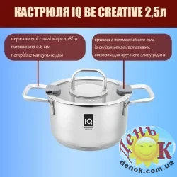 Кастрюля с крышкой IQ Be Creative 2,5 л