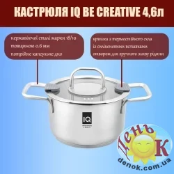 Кастрюля с крышкой IQ Be Creative 4,6л