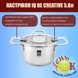 Кастрюля с крышкой IQ Be Creative 5,8л