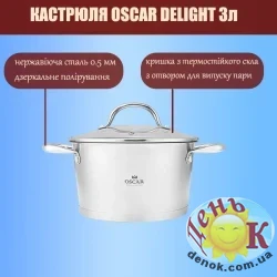 Кастрюля OSCAR Delight 3л