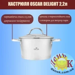 Кастрюля Oscar Delight 2,2л