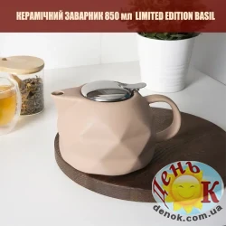 Керамический заварник 850 мл Limited Edition Basil