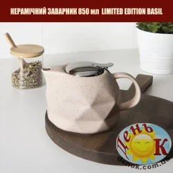 Керамический заварник 850 мл Limited Edition Basil мокка