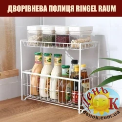 Двухъярусная полка для кухни Ringel Raum белая