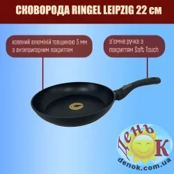 Сковорода со съемной ручкой Ringel Leipzig 22 см
