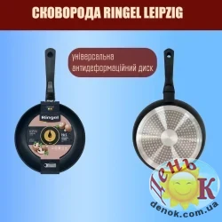 СКОВОРОДА RINGEL LEIPZIG 