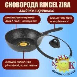 Сковорода RINGEL Zira глибока з кришкою